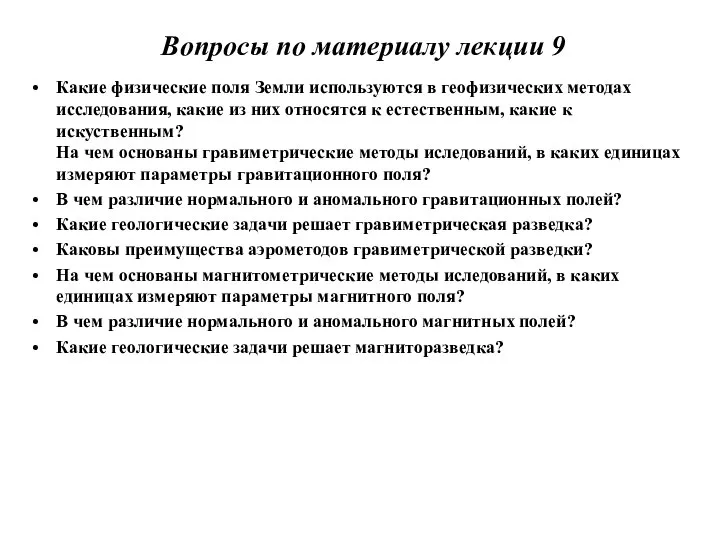 Вопросы по материалу лекции 9 Какие физические поля Земли используются в