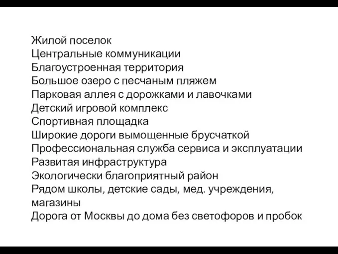 Жилой поселок Центральные коммуникации Благоустроенная территория Большое озеро с песчаным пляжем