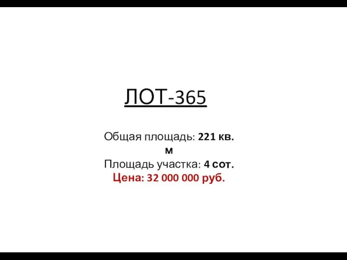 ЛОТ-365 Общая площадь: 221 кв. м Площадь участка: 4 сот. Цена: 32 000 000 руб.