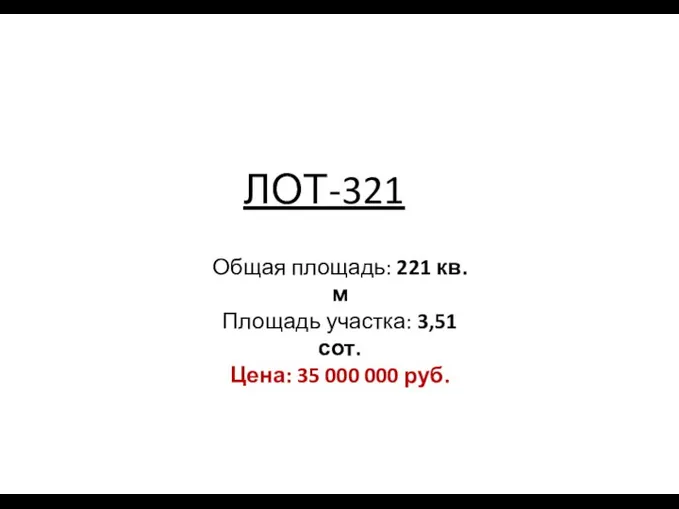 ЛОТ-321 Общая площадь: 221 кв. м Площадь участка: 3,51 сот. Цена: 35 000 000 руб.