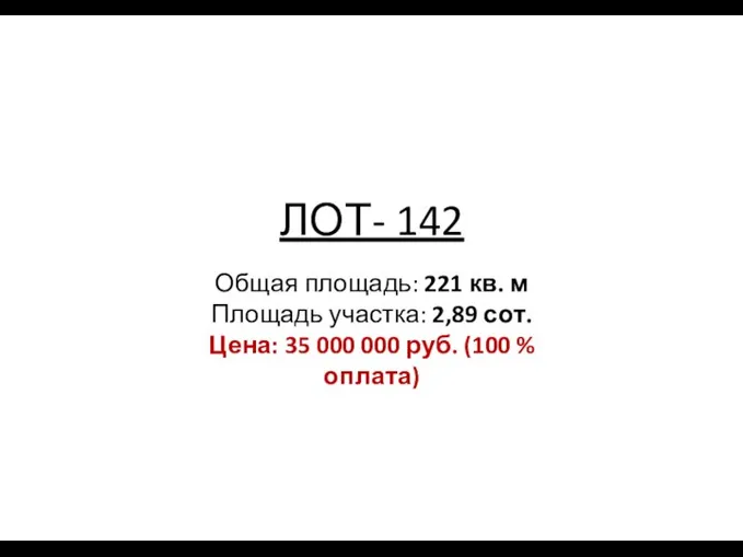 ЛОТ- 142 Общая площадь: 221 кв. м Площадь участка: 2,89 сот.