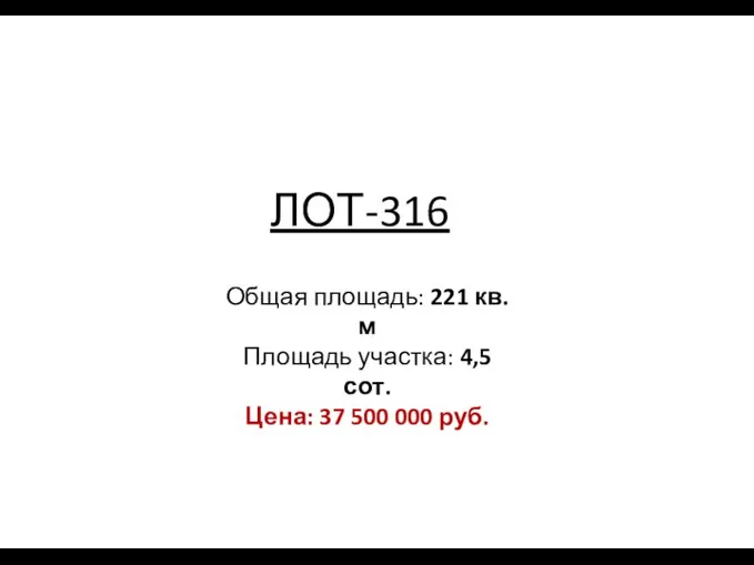 ЛОТ-316 Общая площадь: 221 кв. м Площадь участка: 4,5 сот. Цена: 37 500 000 руб.