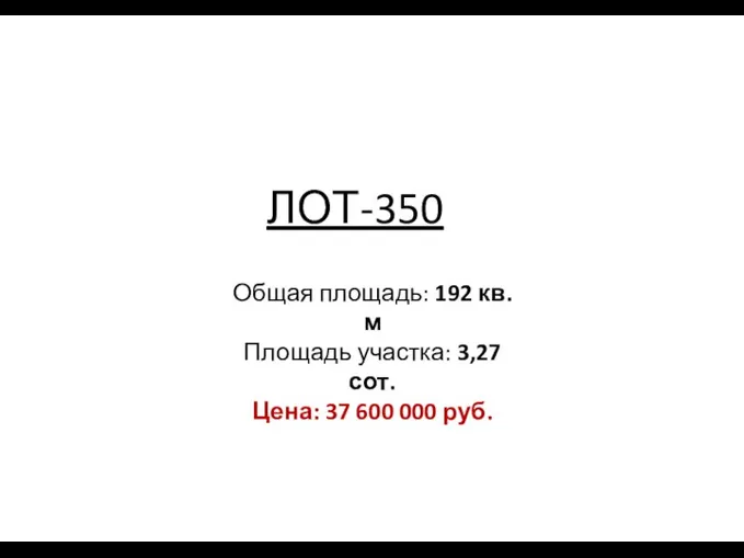 ЛОТ-350 Общая площадь: 192 кв. м Площадь участка: 3,27 сот. Цена: 37 600 000 руб.