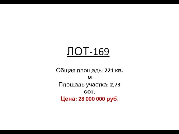 ЛОТ-169 Общая площадь: 221 кв. м Площадь участка: 2,73сот. Цена: 28 000 000 руб.