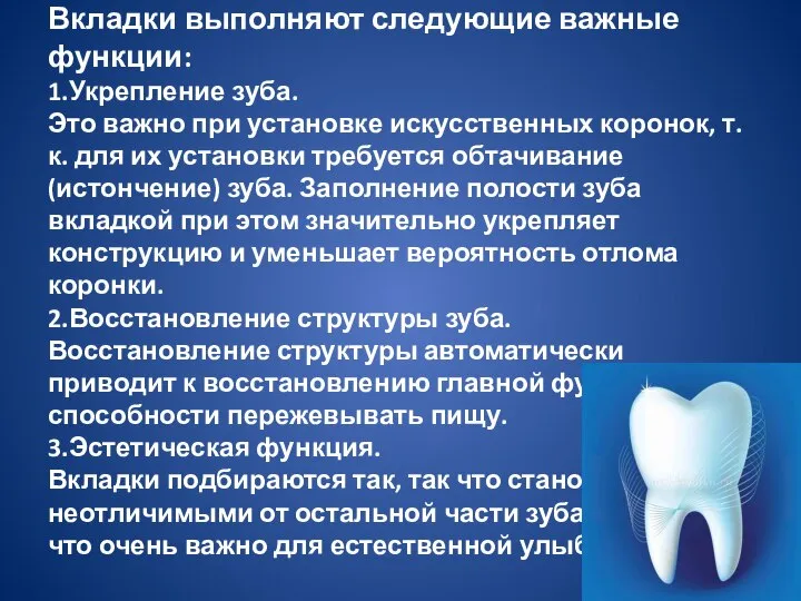 Вкладки выполняют следующие важные функции: 1.Укрепление зуба. Это важно при установке