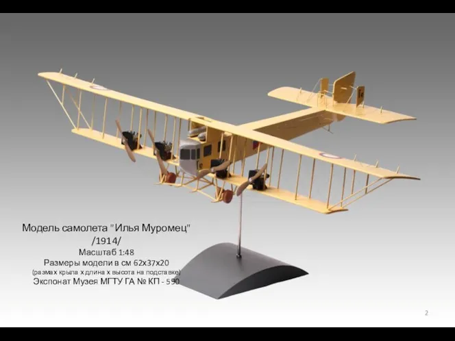 Модель самолета "Илья Муромец" /1914/ Масштаб 1:48 Размеры модели в см