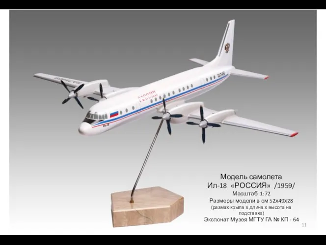 Модель самолета Ил-18 «РОССИЯ» /1959/ Масштаб 1:72 Размеры модели в см