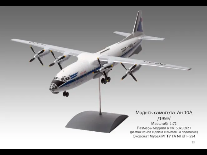 Модель самолета Ан-10А /1959/ Масштаб: 1:72 Размеры модели в см: 53х50х27