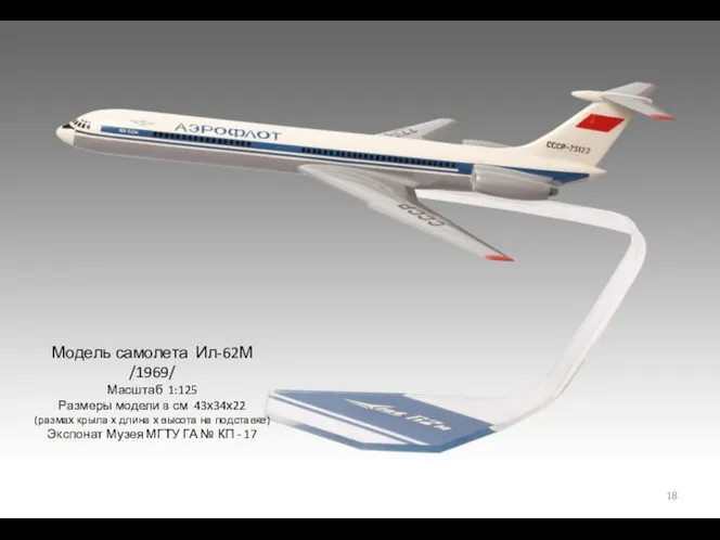 Модель самолета Ил-62М /1969/ Масштаб 1:125 Размеры модели в см 43х34х22