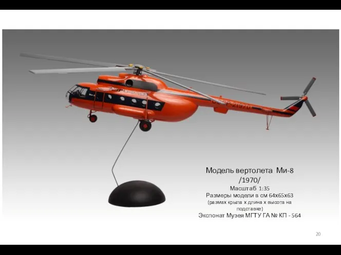 Модель вертолета Ми-8 /1970/ Масштаб 1:35 Размеры модели в см 64х65х63