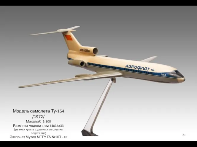 Модель самолета Ту-154 /1972/ Масштаб 1:100 Размеры модели в см 44х34х33