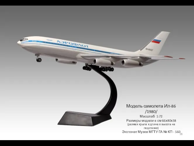 Модель самолета Ил-86 /1980/ Масштаб 1:72 Размеры модели в см 66х80х38