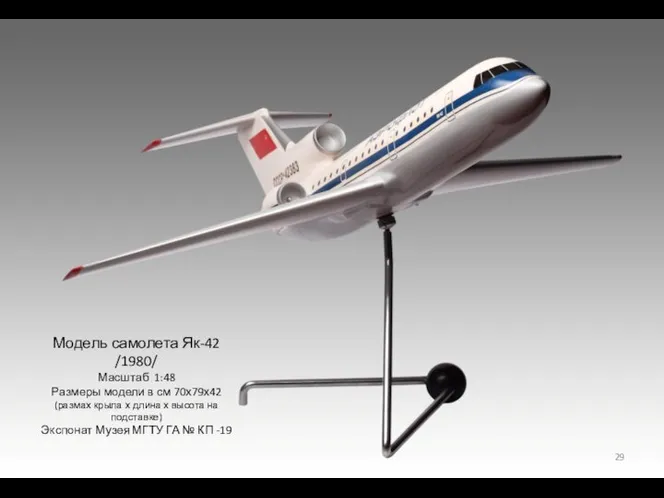 Модель самолета Як-42 /1980/ Масштаб 1:48 Размеры модели в см 70х79х42