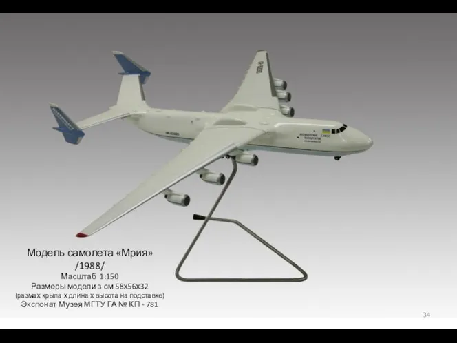 Модель самолета «Мрия» /1988/ Масштаб 1:150 Размеры модели в см 58х56х32