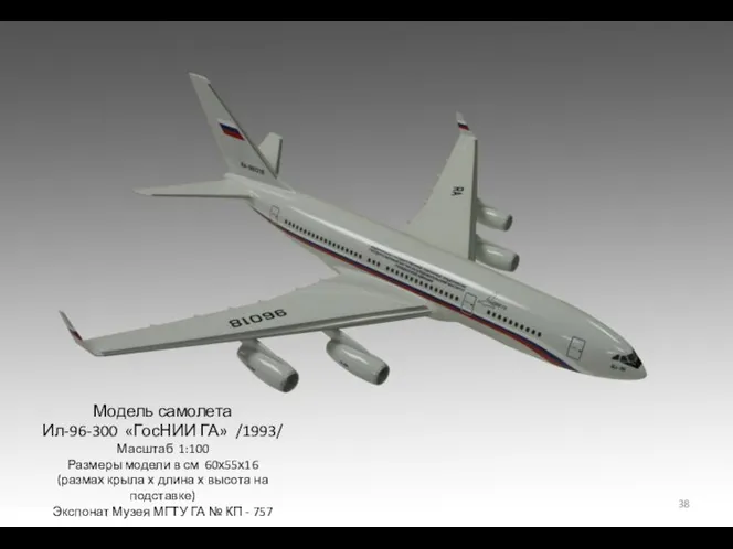 Модель самолета Ил-96-300 «ГосНИИ ГА» /1993/ Масштаб 1:100 Размеры модели в