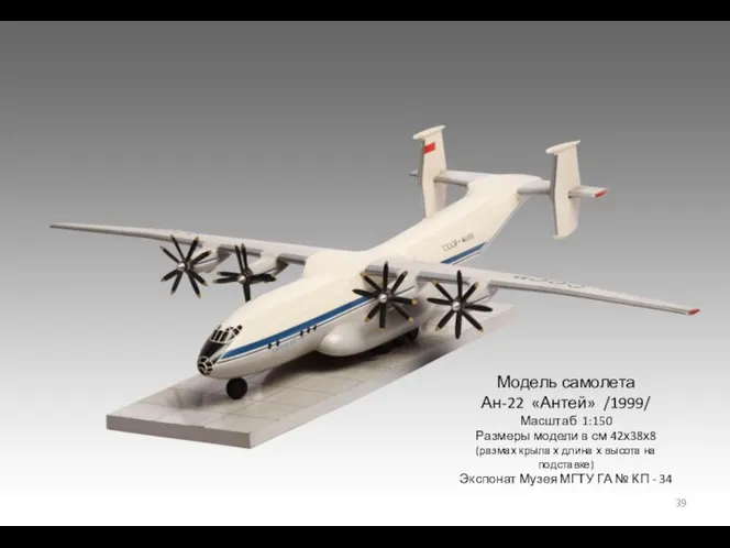 Модель самолета Ан-22 «Антей» /1999/ Масштаб 1:150 Размеры модели в см