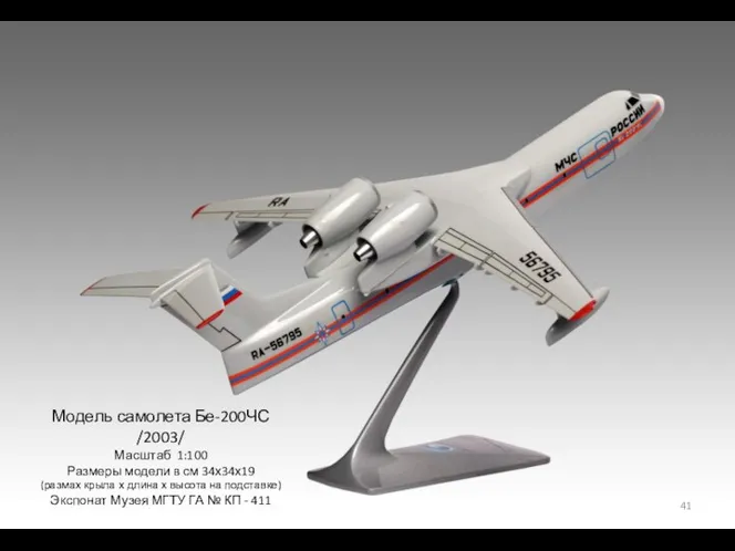 Модель самолета Бе-200ЧС /2003/ Масштаб 1:100 Размеры модели в см 34х34х19