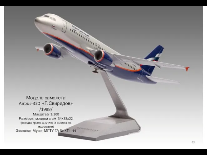 Модель самолета Airbus-320 «Г.Свиридов» /1988/ Масштаб 1:100 Размеры модели в см