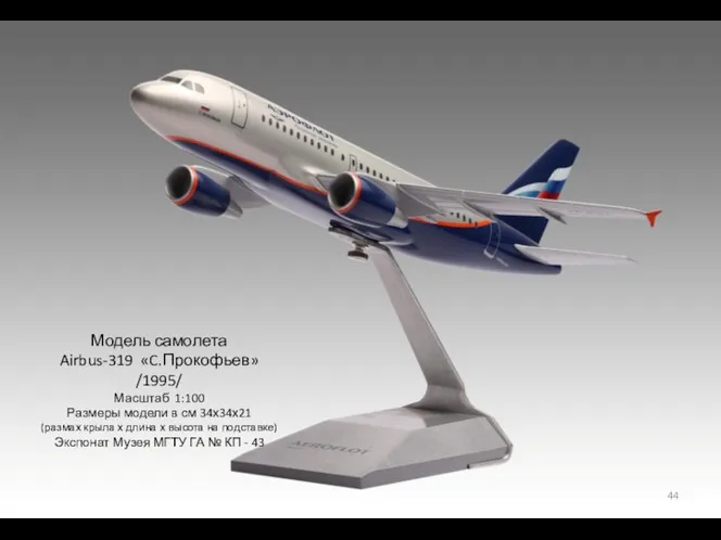 Модель самолета Airbus-319 «C.Прокофьев» /1995/ Масштаб 1:100 Размеры модели в см