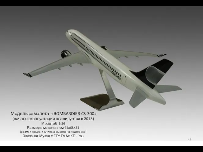 Модель самолета «BOMBARDIER CS-300» (начало эксплуатации планируется в 2013) Масштаб 1:56