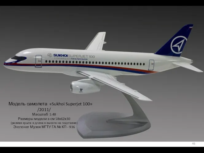 Модель самолета «Sukhoi Superjet 100» /2011/ Масштаб 1:48 Размеры модели в