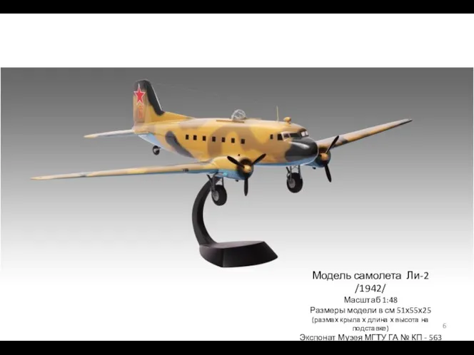 Модель самолета Ли-2 /1942/ Масштаб 1:48 Размеры модели в см 51х55х25