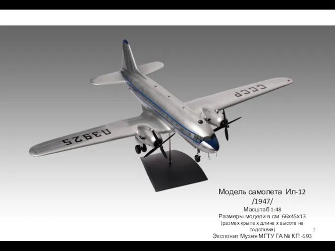 Модель самолета Ил-12 /1947/ Масштаб 1:48 Размеры модели в см 66х45х13