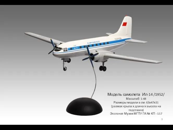 Модель самолета Ил-14 /1952/ Масштаб 1:48 Размеры модели в см: 63х47х31