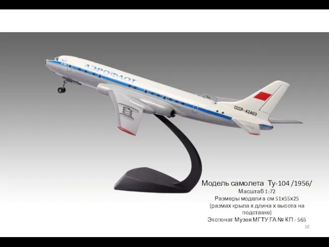 Модель самолета Ту-104 /1956/ Масштаб 1:72 Размеры модели в см 51х55х25