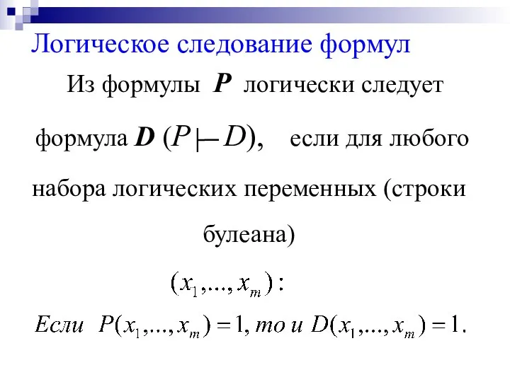 Логическое следование формул Из формулы P логически следует формула D (P├─