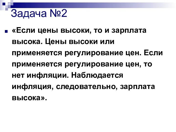 Задача №2 «Если цены высоки, то и зарплата высока. Цены высоки