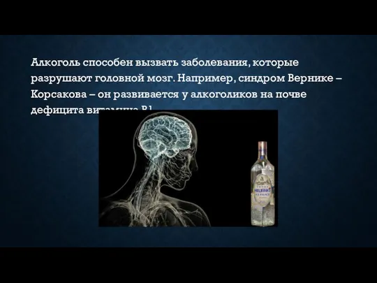 Алкоголь способен вызвать заболевания, которые разрушают головной мозг. Например, синдром Вернике