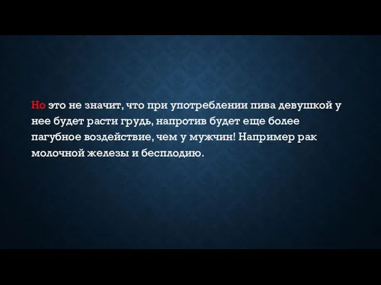 Но это не значит, что при употреблении пива девушкой у нее