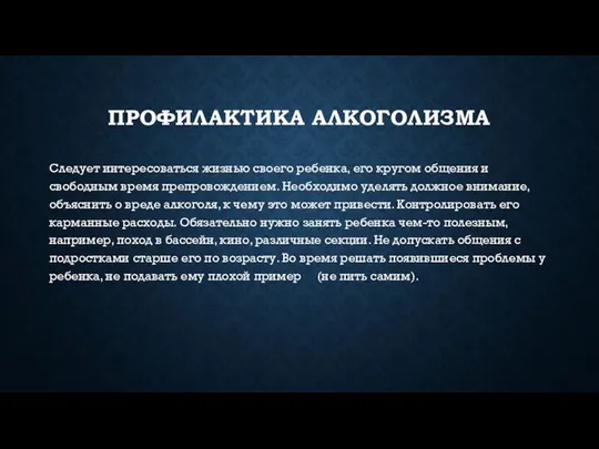 ПРОФИЛАКТИКА АЛКОГОЛИЗМА Следует интересоваться жизнью своего ребенка, его кругом общения и