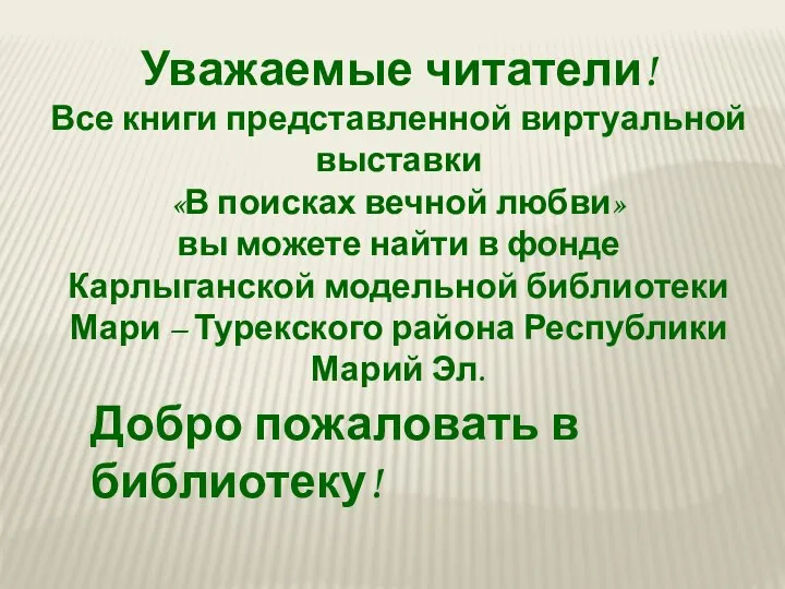 Уважаемые читатели! Все книги представленной виртуальной выставки «В поисках вечной любви»