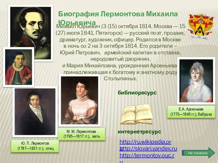 http://slovari.yandex.ru http://ru.wikipedia.org интернетресурс http://lermontov.ouc.ru На главную Михаил Юрьевич (3 (15) октября