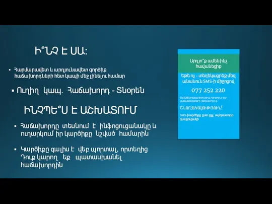 Ի՞ՆՉ Է ՍԱ: ԻՆՉՊԵ՞Ս Է ԱՇԽԱՏՈՒՄ Հաճախորդը տեսնում է ինֆոցուցանակը և