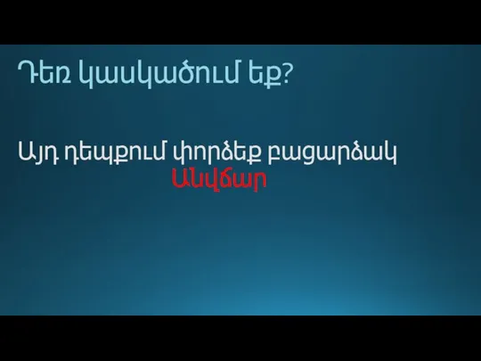 Դեռ կասկածում եք? Այդ դեպքում փորձեք բացարձակ Անվճար