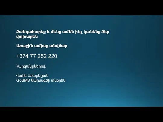 Զանգահարեք և մենք ամեն ինչ կանենք Ձեր փոխարեն Առաջին ամիսը անվճար