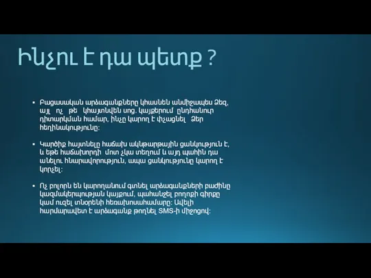 Ինչու է դա պետք ? Բացասական արձագանքները կհասնեն անմիջապես Ձեզ, այլ