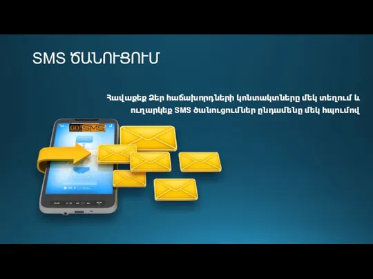 SMS ԾԱՆՈՒՑՈՒՄ Հավաքեք Ձեր հաճախորդների կոնտակտները մեկ տեղում և ուղարկեք SMS ծանուցումներ ընդամենը մեկ հպումով