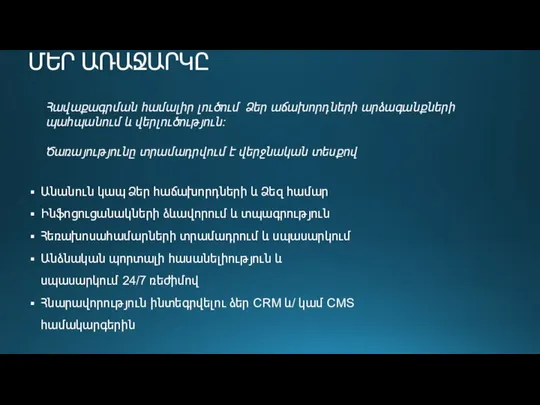 ՄԵՐ ԱՌԱՋԱՐԿԸ Հավաքագրման համալիր լուծում Ձեր աճախորդների արձագանքների պահպանում և վերլուծություն: