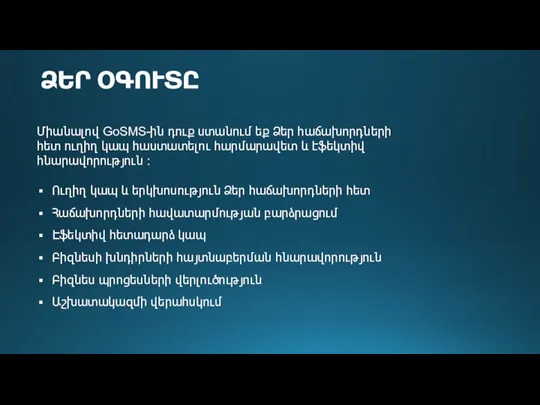 ՁԵՐ ՕԳՈՒՏԸ Միանալով GoSMS-ին դուք ստանում եք Ձեր հաճախորդների հետ ուղիղ