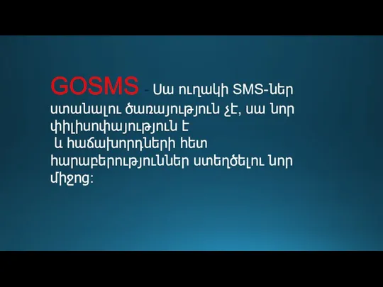 GOSMS - Սա ուղակի SMS-ներ ստանալու ծառայություն չէ, սա նոր փիլիսոփայություն