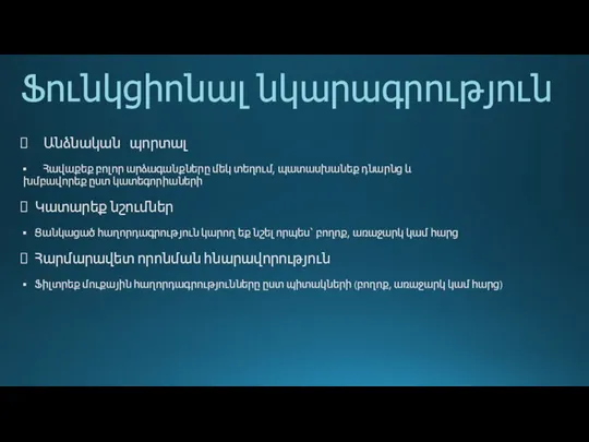 Ֆունկցիոնալ նկարագրություն Անձնական պորտալ Հավաքեք բոլոր արձագանքները մեկ տեղում, պատասխանեք դնարնց