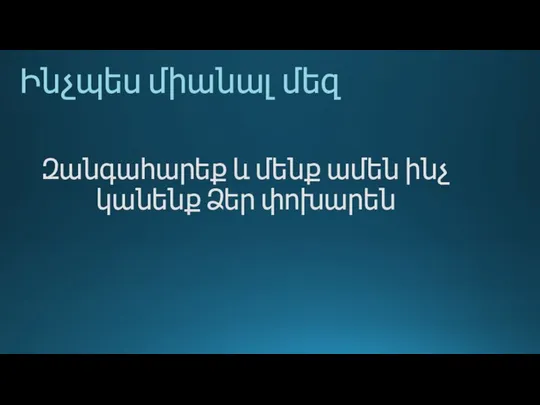 Ինչպես միանալ մեզ Զանգահարեք և մենք ամեն ինչ կանենք Ձեր փոխարեն