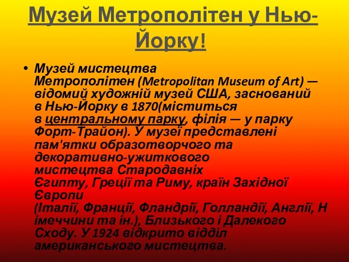 Музей мистецтва Метрополітен (Metropolitan Museum of Art) — відомий художній музей