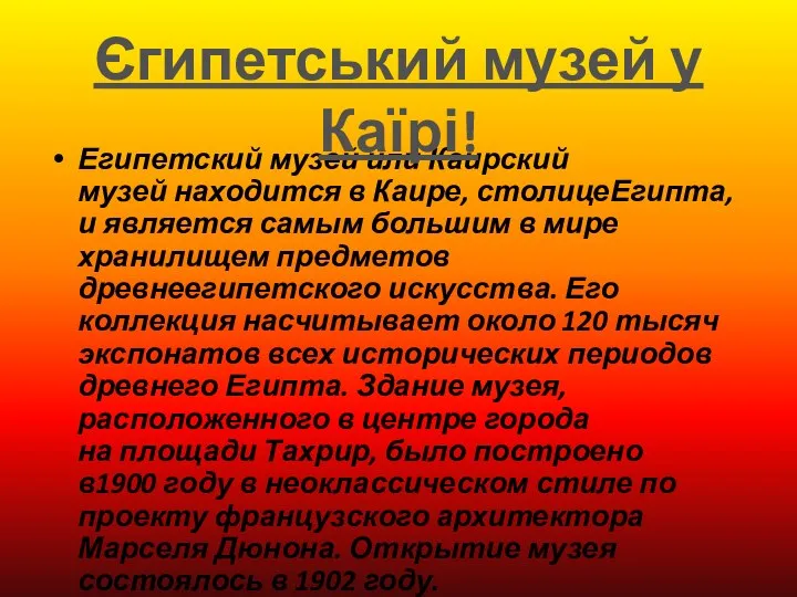 Египетский музей или Каирский музей находится в Каире, столицеЕгипта, и является