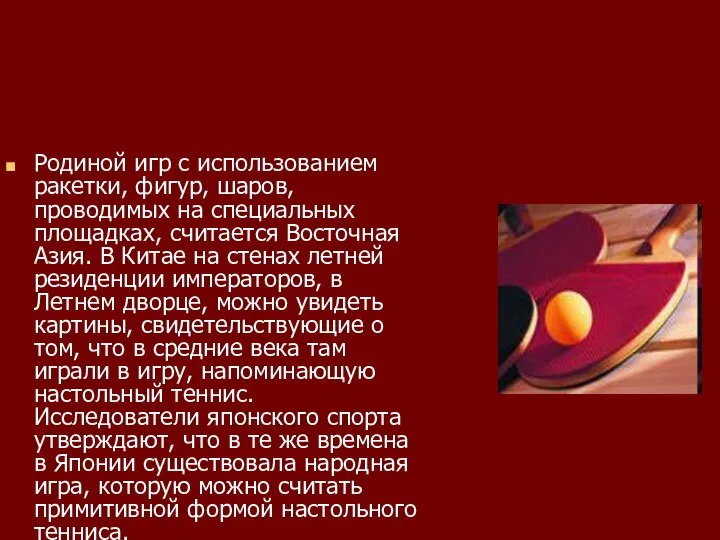 Родиной игр с использованием ракетки, фигур, шаров, проводимых на специальных площадках,