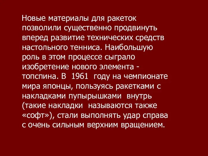 Новые материалы для ракеток позволили существенно продвинуть вперед развитие технических средств